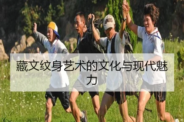 藏文纹身艺术的文化与现代魅力