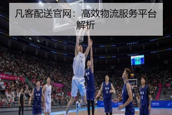 凡客配送官网：高效物流服务平台解析 | MKSports