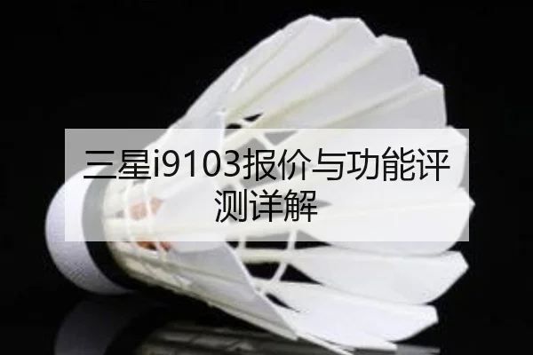 三星i9103报价与功能评测详解