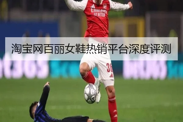 淘宝网百丽女鞋热销平台深度评测