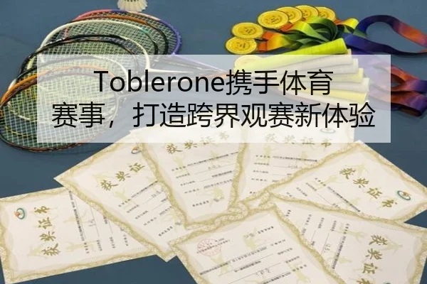 Toblerone携手体育赛事，打造跨界观赛新体验